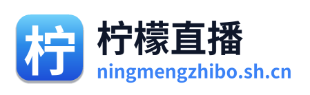 柠檬直播
